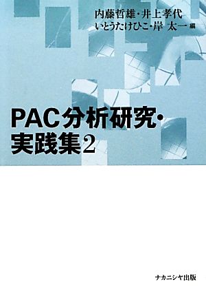 PAC分析研究・実践集(2)