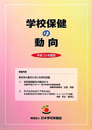 学校保健の動向(平成23年度版) 特集内容 東日本大震災における学校保健