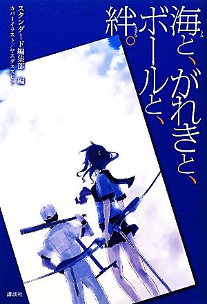 海と、がれきと、ボールと、絆。