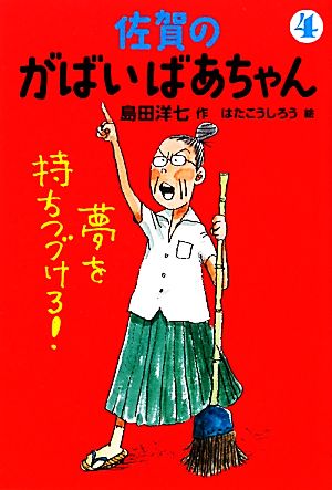 佐賀のがばいばあちゃん(4) 夢を持ちつづけろ！