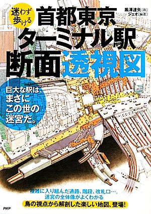 迷わず歩ける首都東京・ターミナル駅断面透視図