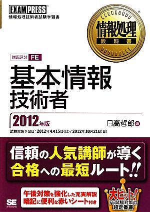 情報処理教科書 基本情報技術者(2012年版)