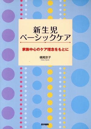 新生児ベーシックケア 家族中心のケア理念をもとに