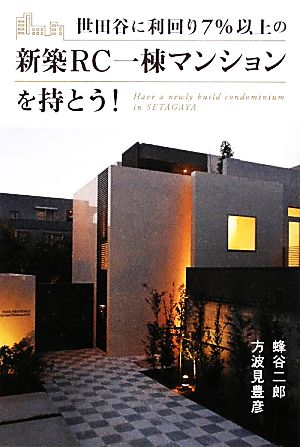 世田谷に利回り7%以上の新築RC一棟マンションを持とう！