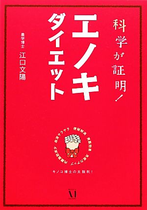 科学が証明！エノキダイエット