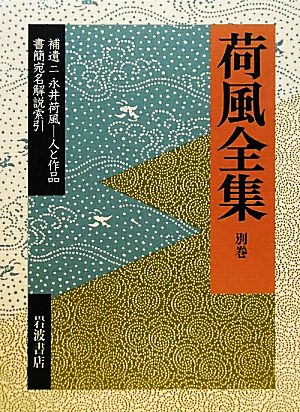 荷風全集(別巻) 人と作品・書簡宛名解説索引-補遺2 永井荷風