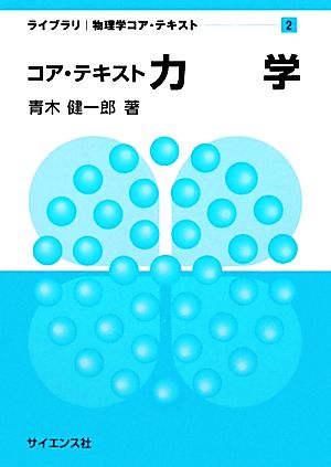 コア・テキスト 力学 ライブラリ物理学コア・テキスト2