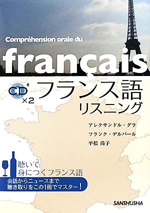 フランス語リスニング