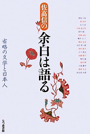 佐高信の余白は語る 省略の文学と日本人