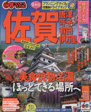 まっぷる佐賀唐津・呼子・有田・伊万里まっぷる国内版