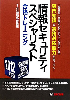 情報セキュリティスペシャリスト合格トレーニング(2012年度版) 情報処理技術者試験対策