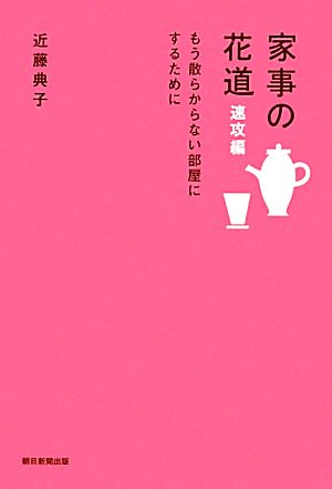 家事の花道 速攻編もう散らからない部屋にするために