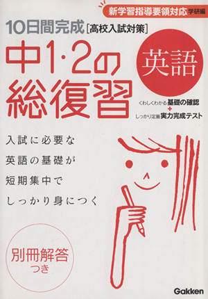 10日間完成 中1・2の総復習 英語 高校入試対策 新学習指導要領対応 学研編