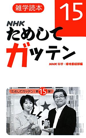 NHKためしてガッテン(15) 雑学読本