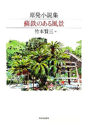 原発小説集 蘇鉄のある風景 原発小説集