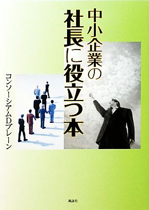 中小企業の社長に役立つ本