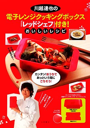 川越達也の電子レンジクッキングボックス 「レッドシェフ」付き！おいしいレシピ