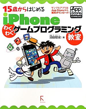 15歳からはじめるiPhoneわくわくゲームプログラミング教室