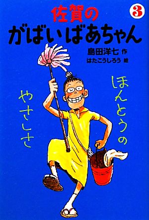 佐賀のがばいばあちゃん(3) ほんとうのやさしさ