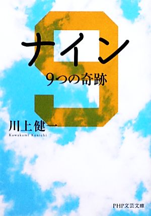 ナイン 9つの奇跡 PHP文芸文庫