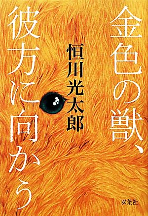 金色の獣、彼方に向かう