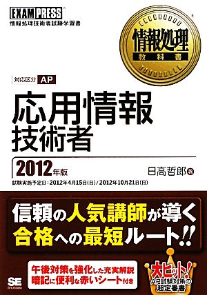 情報処理教科書 応用情報技術者(2012年版)