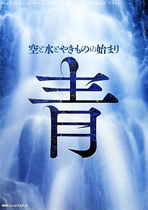 青 空と水とやきものの始まり INAXミュージアムブック