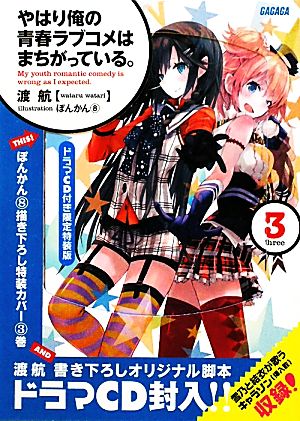 やはり俺の青春ラブコメはまちがっている。 限定特装版(3) ガガガ文庫