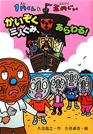 1円くんと五円じいかいぞく三人ぐみ、あらわる！