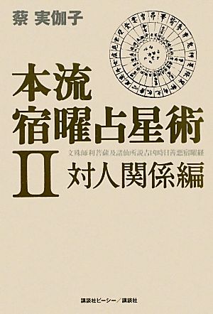 本流宿曜占星術(2) 対人関係編