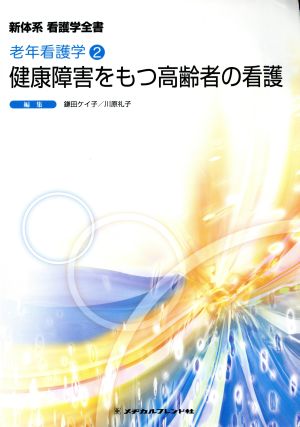 健康障害をもつ高齢者の看護 老年看護学 2 新体系看護学全書