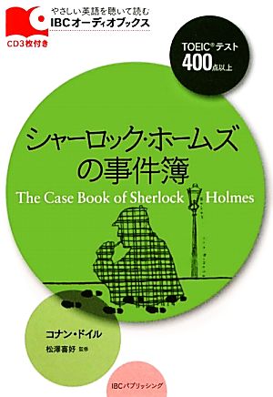 シャーロック・ホームズの事件簿TOEICテスト400点以上IBCオーディオブックス