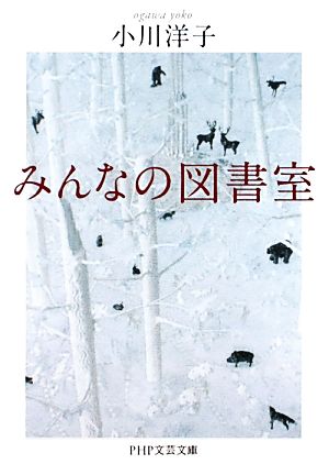 みんなの図書室(1) PHP文芸文庫