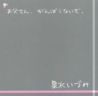 お父さん がんばらないで