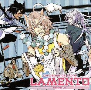 ドラマCD convenience store LAMENTO