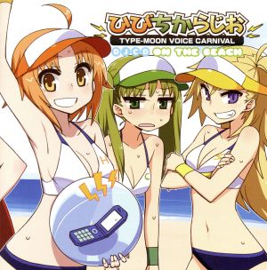 TYPE-MOON VOICE CARNIVAL DJCD ひびちからじお ON THE BEACH