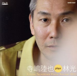 寺嶋陸也 plays 林光 Rikuya Terasima Piano Recital 2011