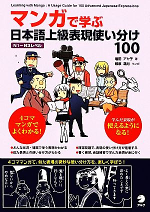 マンガで学ぶ日本語上級表現使い分け100 N1-N3レベル