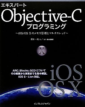 エキスパートObjective-Cプログラミング iOS/OS 10のメモリ管理とマルチスレッド