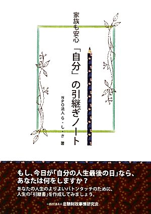 家族も安心「自分」の引継ぎノート