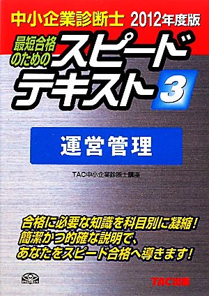 中小企業診断士 スピードテキスト 2012年度版(3) 運営管理