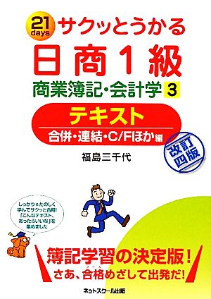 サクッとうかる日商1級 商業簿記・会計学 テキスト(3) 合併・連結・C/Fほか編