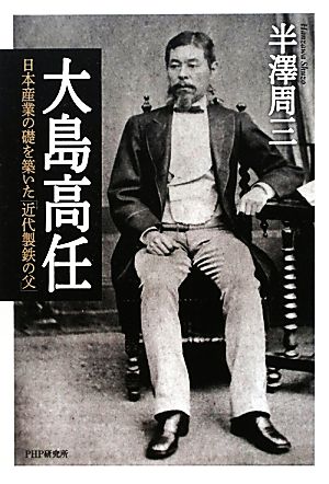 大島高任 日本産業の礎を築いた「近代製鉄の父」