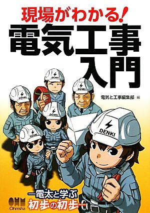 現場がわかる！電気工事入門電太と学ぶ初歩の初歩