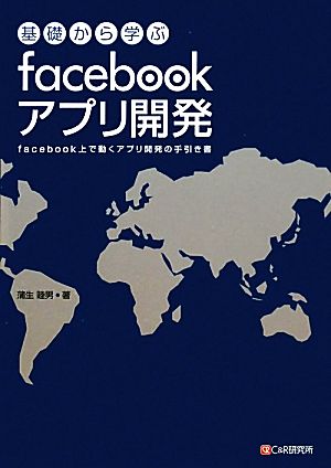 基礎から学ぶfacebookアプリ開発 facebook上で動くアプリ開発の手引き書