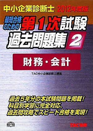 中小企業診断士第1次試験過去問題集(2) 財務・会計