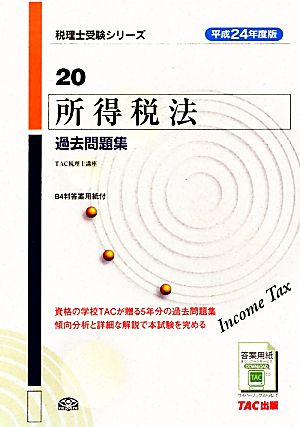 所得税法 過去問題集(平成24年度版) 税理士受験シリーズ20