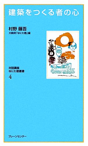 建築をつくる者の心 なにわ塾叢書4