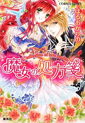 魔女の処方箋 A collection of love stories コバルト文庫