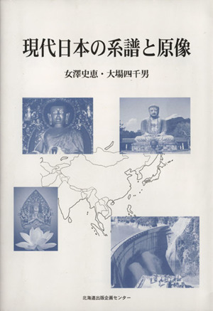 現代日本の系譜と原像